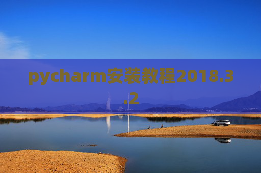 pycharm安装教程2018.3.2