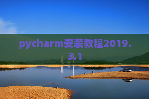 pycharm安装教程2019.3.1