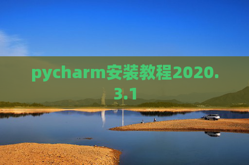 pycharm安装教程2020.3.1