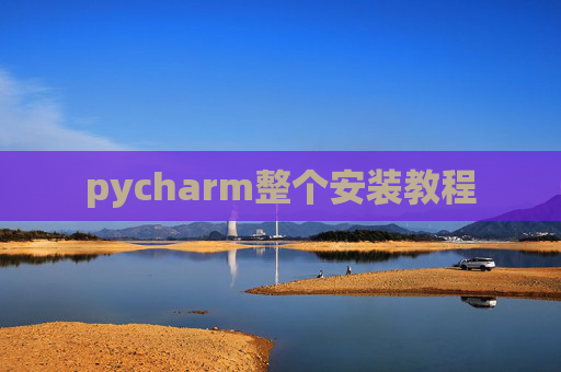 pycharm整个安装教程