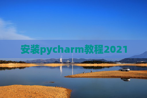 安装pycharm教程2021