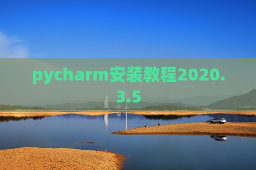 pycharm安装教程2020.3.5
