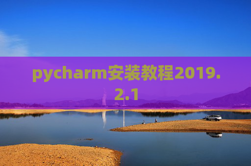 pycharm安装教程2019.2.1